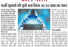 फर्जी कृषकों की सूची बना किया 30.39 लाख का गबन 11 IMG 20250527 WA0018