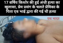 17 वर्षिय किशोर की हुई अंधी हत्या का खुलासा, प्रेम प्रसंग के चलते प्रेमिका के पिता एव भाई द्वारा की गई थी हत्या 11 IMG 20250519 222319