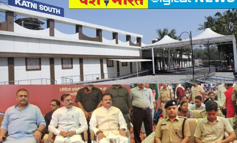 13 करोड़ की लागत से विकसित हुए कटनी साउथ स्टेशन का पीएम मोदी ने किया वर्चुअली लोकार्पण, समारोह में पहुंचे डिप्टी सीएम राजेंद्र शुक्ला और सांसद वीडी शर्मा समेत अनेक जनप्रतिनिधि 1 IMG 20250522 114746