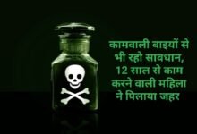 कामवाली बाइयों से भी रहो सावधान, 12 साल से काम करने वाली महिला ने पिलाया जहर 10 IMG 20250525 210829