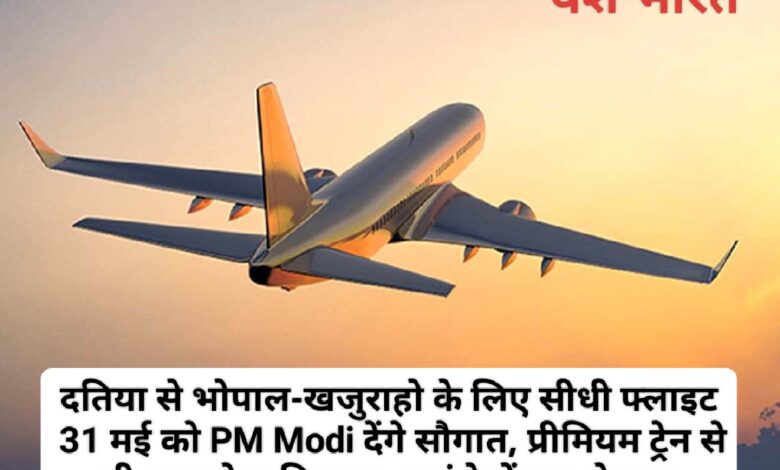 दतिया से भोपाल-खजुराहो के लिए सीधी फ्लाइट: 31 मई को PM Modi देंगे सौगात, प्रीमियम ट्रेन से भी कम होगा किराया, यहां देखें पूरा शेड्यूल 1 IMG 20250526 132953