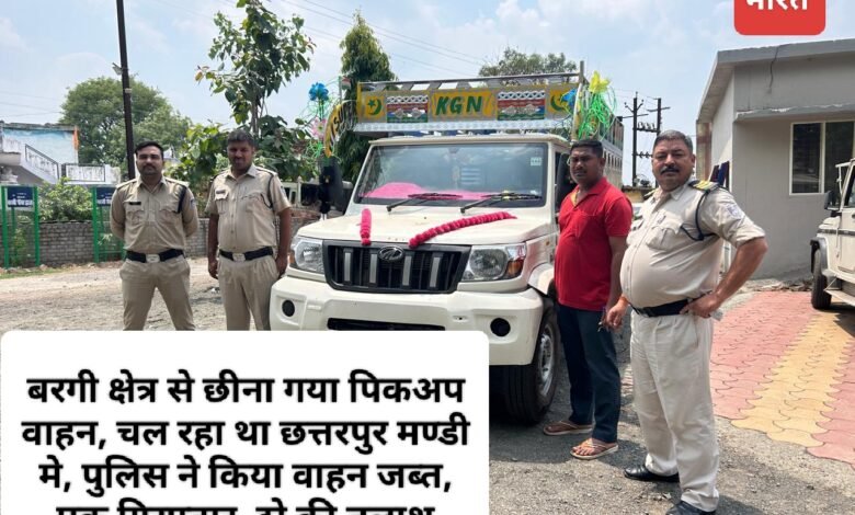 बरगी क्षेत्र से छीना गया पिकअप वाहन, चल रहा था छत्तरपुर मण्डी मे, पुलिस ने किया वाहन जब्त, एक गिरफ्तार, दो की तलाश 1 IMG 20250528 201349