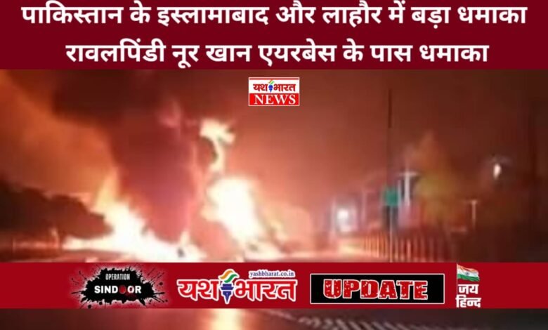 पाकिस्तान के इस्लामाबाद और लाहौर में बड़ा धमाका, रावलपिंडी नूर खान एयरबेस के पास धमाका 1 WhatsApp Image 2025 05 09 at 6.38.23 PM