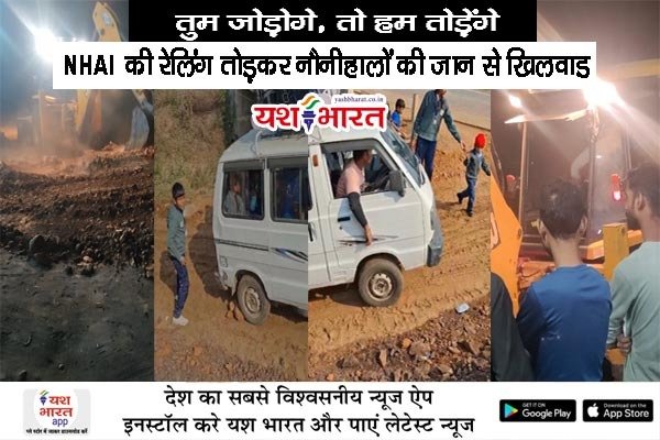 तुम जोड़ोगे तो हम तोड़ेंगे,NHAI की रेलिंग तोड़कर नौनिहाल की जान से खिलवाड़ 1 WhatsApp Image 2025 05 14 at 6.34.25 PM