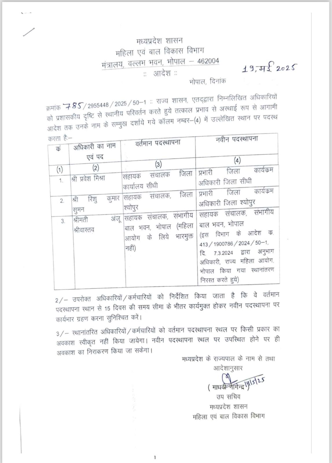 मध्यप्रदेश में महिला एवं बालविकास अधिकारियों के तबादलें, जारी हुए आदेश.... यहां देखें सूची... 2 WhatsApp Image 2025 05 19 at 22.06.52