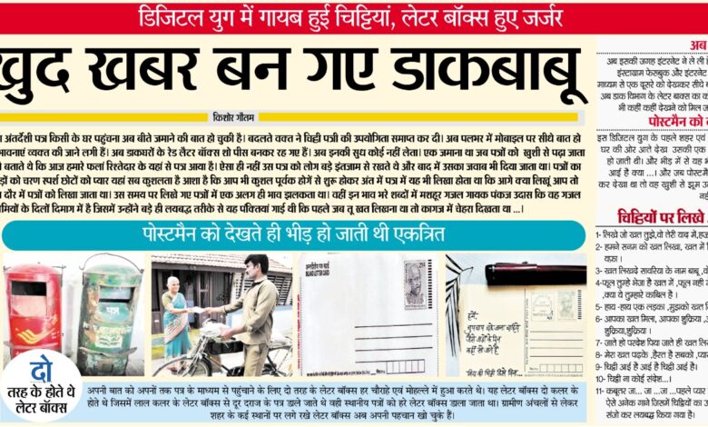 अब खुद खबर बन गए डाकबाबू: डिजिटल युग में गायब हुई चिट्टियां. लेटर बॉक्स हुए जर्जर 1 WhatsApp Image 2025 05 27 at 03.54.48 1