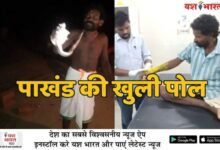 पाखंड की खुल गई पोलः सांप का जहर उतारने वाले बाबा को सांप ने काटा तो खुद पहंुच गया अस्पताल 13 भारत 20 1