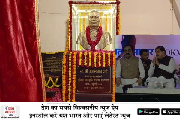 श्री जवाहरलाल दर्डा की कांस्य प्रतिमा का अनावरण: मध्यप्रदेश में स्वास्थ्य सुविधाएं लगातार बढ़ रही हैं-मुख्यमंत्री डॉ. यादव 1 भारत 26