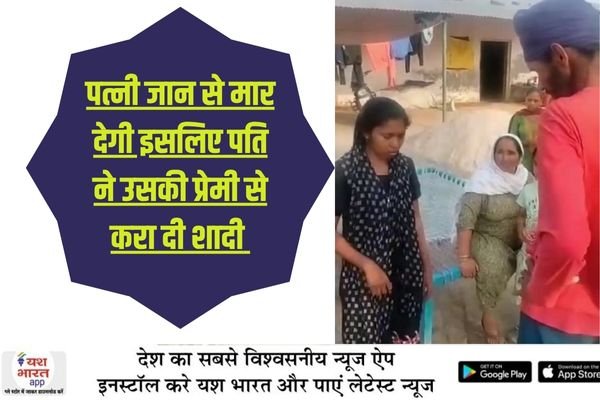 पत्नी जान से मार देगी इसलिए पति ने उसकी प्रेमी से करा दी शादीः ...वीडियो... देखें... तीन बच्चों की मां को युवक से हो गया प्यार 1 भारत 38 1