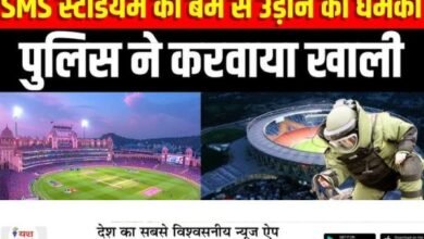 सवाई मानसिंह स्टेडियम को बम से उड़ाने की धमकी, राजस्थान बॉर्डर पर कड़ी सुरक्षा 9 भारत 80 1
