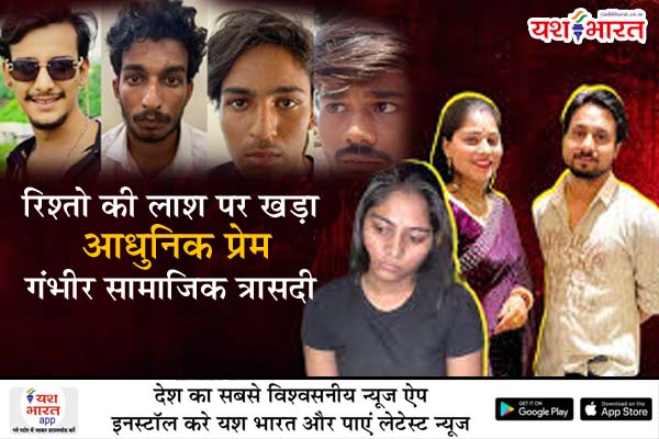 रिश्तो की लाश पर खड़ा आधुनिक प्रेम गंभीर सामाजिक त्रासदी 1 01 14