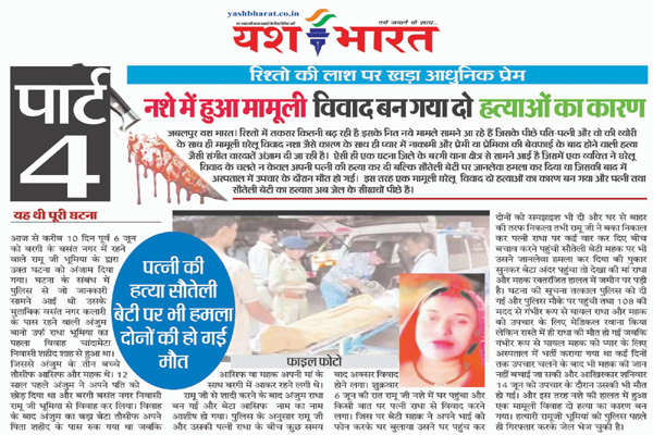 रिश्तो की लाश पर खड़ा आधुनिक प्रेम, नशे मै हुआ मामूली विवाद बन गया दो हत्याआओं का कारण पत्नी की हत्या सौतेली बेटी पर भी हमला दोनों की हो गई मौत 1 01 20