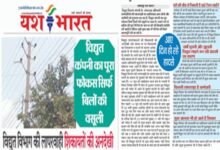 विद्युत विभाग की लापरवाही शिकायतों की अनदेखी और रखरखाव की औपचारिकता बन रही हादसों का कारण, जितना ध्यान वसूली पर यदि उससे आधा भी रखरखाव पर दिया जाता तो टल सकते थे कई हादसे 11 01 22