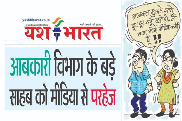 आबकारी विभाग के बडे साहब को मीडिया से परहेज 1 01 26