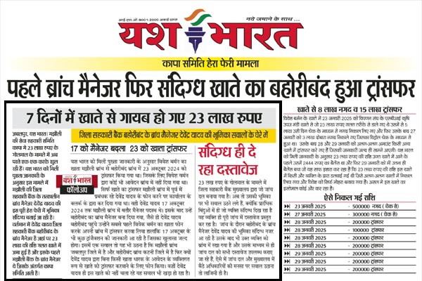 कापा समिति हेरा फेरी मामला - पहले ब्रांच मैनेजर फिर संदिग्ध खाते का बहोरीबंद हुआ ट्रांसफर, 7 दिनों में खाते से गायब हो गए 23 लाख रुपए 1 01 32