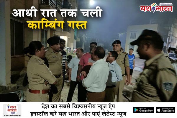 आधी रात तक चली काम्बिंग गस्त, तीन सैकडा से ज्याद फरार वारंटी अवैध हथियार लेकर घूम रहे तत्व और अवैध शराब के सौदागर शिकंजे मै 1 01
