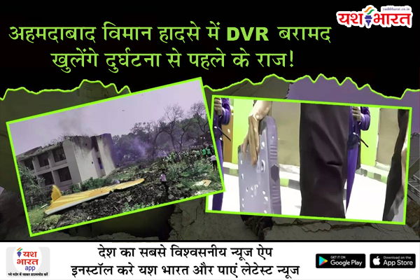 अहमदाबाद विमान हादसे में DVR बरामद, खुलेंगे दुर्घटना से पहले के राज! 1 02 12