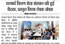 परमार्थ किरण सेवा संस्थान की हुई बैठक, प्रस्तुत किया लेखा-जोखा 10 02 15