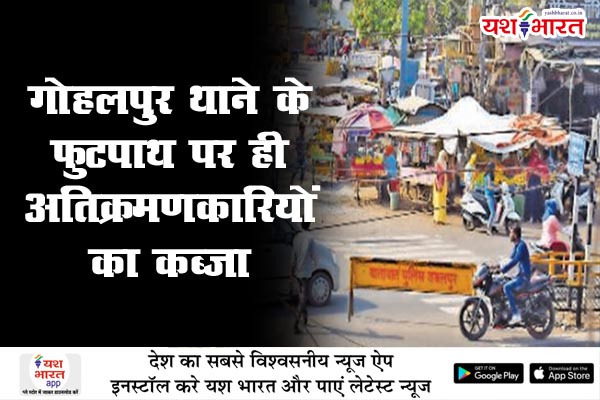 गोहलपुर थाने के फुटपाथ पर ही अतिक्रमणकारियों का कब्जा, चौराहे के बीस फीट तक फैली दुकानें, जनता ट्रैफिक जाम मे हुई रेंगने को मजबूर 1 02 19