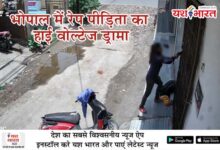 भोपाल में रेप पीड़िता का हाई वोल्टेज ड्रामा: पुलिस के सामने हुई निर्वस्त्र, घर जलाने की कोशिश 11 02 7