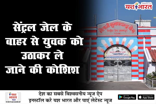 सेंट्रल जेल के बाहर से युवक को उठाकर ले जाने की कोशिश, आधा दर्जन बाइक सवार बदमाशों को पुलिस जवान ने खदेड़ा, मची भगदड़ 1 03 13