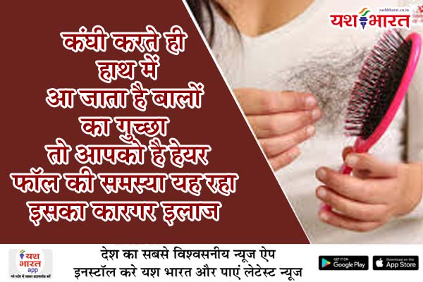 कंघी करते ही हाथ में आ जाता है बालों का गुच्छा, तो आपको है हेयर फॉल की समस्या, यह रहा इसका कारगर इलाज 1 06 2