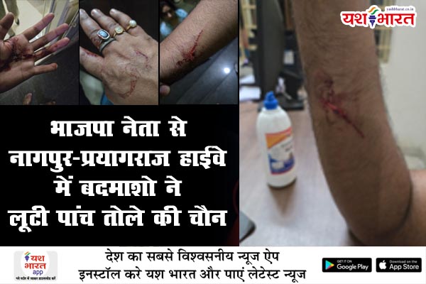 भाजपा नेता से नागपुर-प्रयागराज हाईवे में बदमाशो ने लूटी पांच तोले की चैन ,महाकाल के दर्शन के लिए जा रहा था परिवार 1 06 9