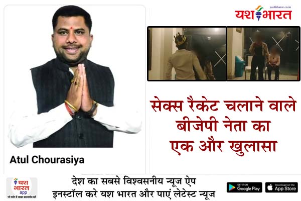 सेक्स रैकेट चलाने वाले बीजेपी नेता का एक और खुलासा: भाजपा नेता के होटल में होती थी ‘अय्याशी की पार्टियां 1 07 2