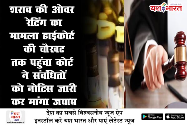 शराब की ओवर रेटिंग का मामला हाईकोर्ट की चौखट तक पहुंचा कोर्ट ने संबंधितों को नोटिस जारी कर मांगा जवाब 1 07 9