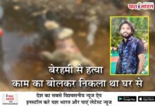 बेरहमी से हत्या: काम का बोलकर निकला था घर से 11 13