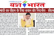 राहुल गांधी का पीएम के लिए बयान घोर निंदनीय : सीएम यादव 10 1fd67d6a fdd5 4261 8a47 da8436d0b4c7