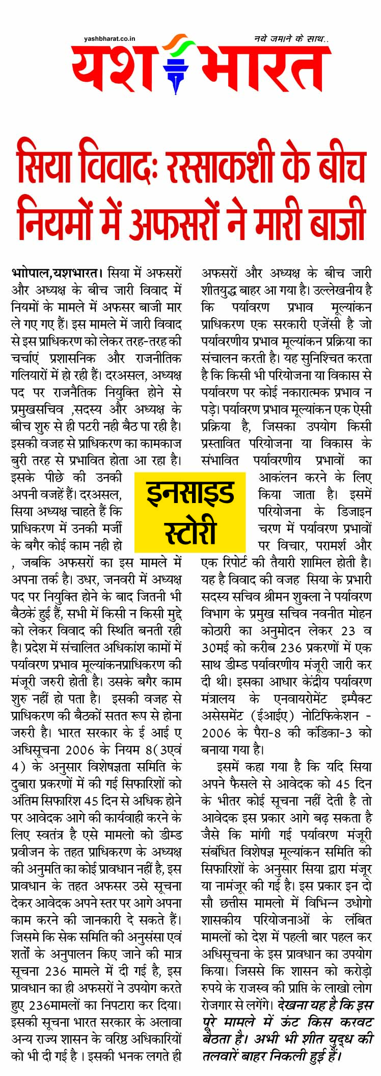 इनसाइड स्टोरी - सिया विवाद: रस्साकशी के बीच नियमों में अफसरों ने मारी बाजी 2 2 1 1