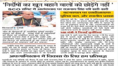 SCO समिट में आतंकवाद पर राजनाथ सिंह की खरी-खरी- निर्दोषों का खून बहाने वालों को छोड़ेंगे नहीं 8 2