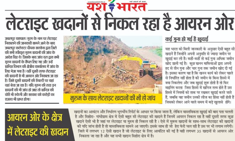 मुरुम के साथ लेटराइट खदानों की भी हो जांच लेटराइट खदानों से जमकर निकल रहा है आयरन ओर 1 IMG 20250605 WA0028