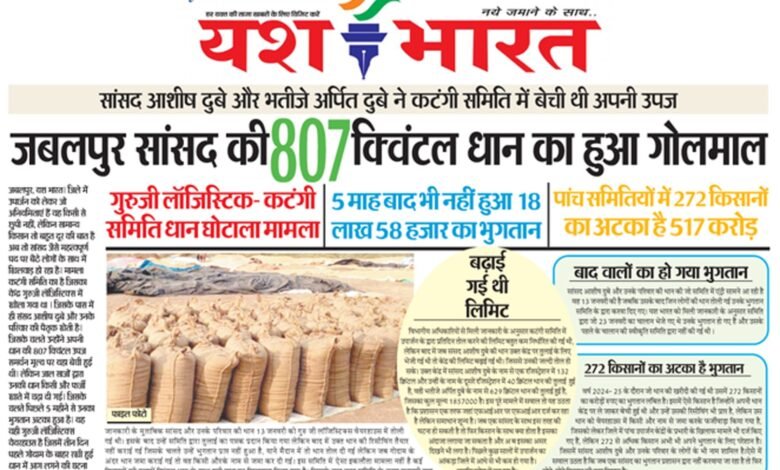 जबलपुर सांसद की 807 क्विंटल धान का हुआ गोलमाल, गुरुजी लॉजिस्टिक- कटंगी समिति धान घोटाला मामला 1 IMG 20250608 WA0043