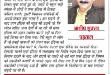 अहमदाबाद विमान हादसे के 4 दिन बाद एयर इंडिया (टाटा) को बाय-बाय 11 IMG 20250615 WA0006