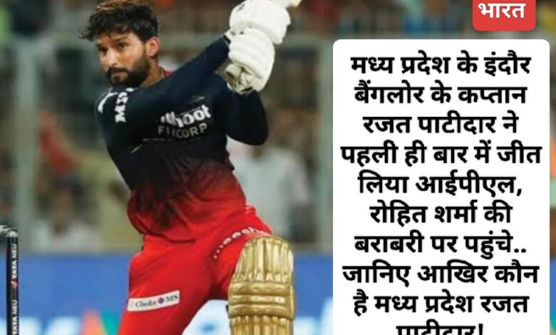 मध्य प्रदेश के इंदौर बैंगलोर के कप्तान रजत पाटीदार ने पहली ही बार में जीत लिया आईपीएल, रोहित शर्मा की बराबरी पर पहुंचे.. जानिए आखिर कौन है मध्य प्रदेश रजत पाटीदार! 1 IMG 20250604 010213