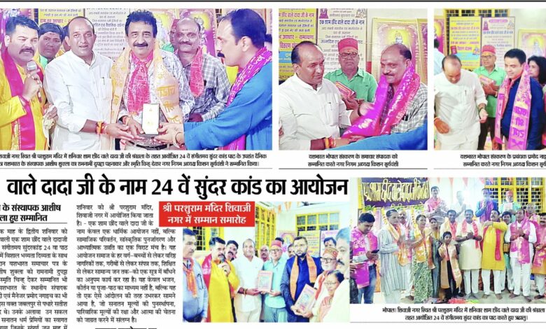 छींद वाले दादा जी के नाम 24 वें सुंदर कांड का आयोजन यशभारत के संस्थापक आशीष शुक्ला हुए सम्मानित 1 IMG 20250615 152806