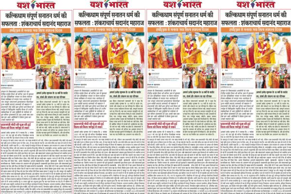 कल्किधाम संपूर्ण सनातन धर्म की सफलता: शंकराचार्य सदानंद महाराज 1 Untitled design 2 2