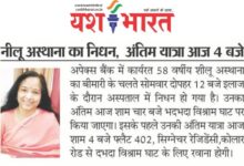 नीलू अस्थाना का निधन, अंतिम यात्रा आज 4 बजे 12 Untitled design 31