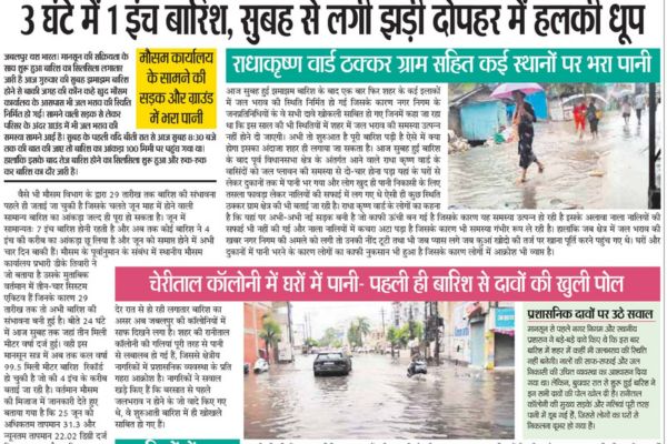 3 घंटे में 1 इंच बारिश, सुबह से लगी झड़ी दोपहर में हलकी धूप 1 Untitled design 5 3