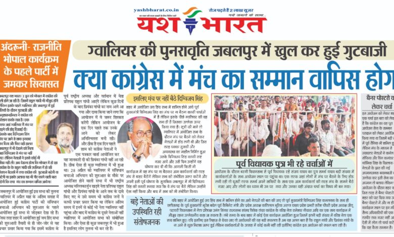 अंदरूनी- राजनीति भोपाल कार्यक्रम के पहले पार्टी में जमकर सियासत ग्वालियर की पुनरावृति जबलपुर में खुल कर हुई गुटबाजी 1 WhatsApp Image 2025 06 02 at 2.00.12 PM