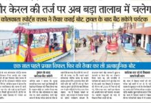 श्रीनगर और केरल की तर्ज पर अब बड़ा तालाब में चलेगी शिकारा - कोलकाता स्पोर्ट क्लब ने तैयार कराई शिकारा, ट्रायल के बाद बैठ सकेंगे पर्यटक 10 WhatsApp Image 2025 06 06 at 13.49.53
