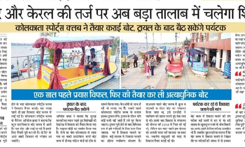श्रीनगर और केरल की तर्ज पर अब बड़ा तालाब में चलेगी शिकारा - कोलकाता स्पोर्ट क्लब ने तैयार कराई शिकारा, ट्रायल के बाद बैठ सकेंगे पर्यटक 1 WhatsApp Image 2025 06 06 at 13.49.53