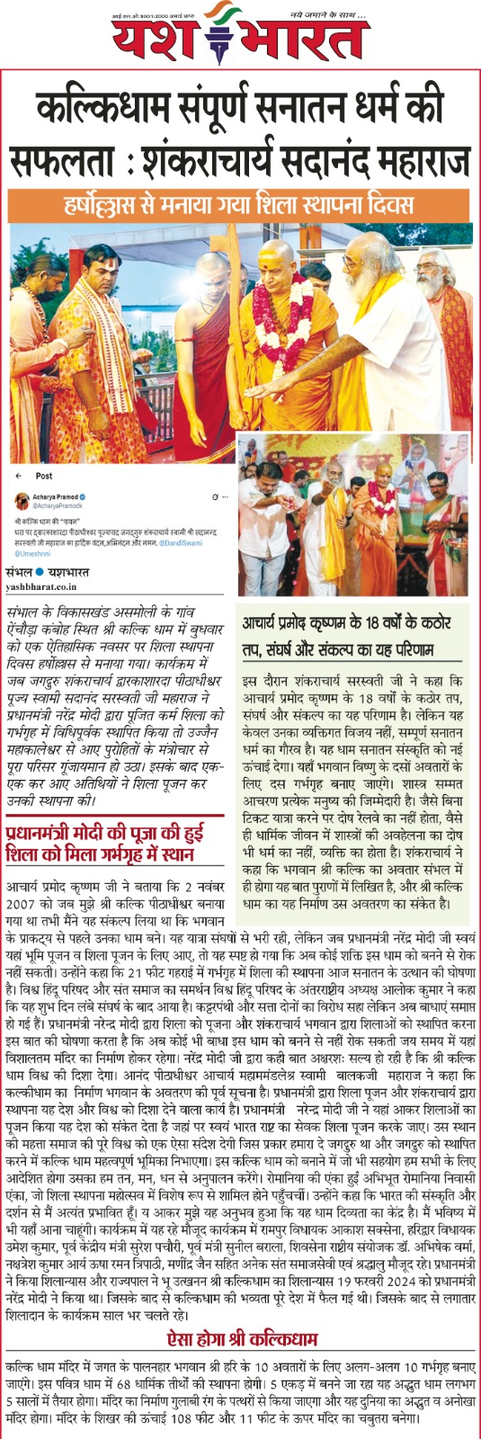 कल्किधाम संपूर्ण सनातन धर्म की सफलता: शंकराचार्य सदानंद महाराज 2 WhatsApp Image 2025 06 12 at 13.11.03