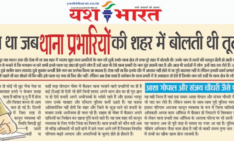एक जमाना था जब थाना प्रभारियों की शहर में बोलती थी तूती और अब........ 1 WhatsApp Image 2025 06 17 at 1.56.09 PM