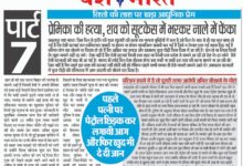 रिश्तो की लाश पर खड़ा आधुनिक प्रेम बड़ी सामाजिक त्रासदी, जल्लाद प्रेमी ने गला रेतकर की प्रेमिका की हत्या और शव को सूटकेस में भरकर नाले में फेंक आया 11 WhatsApp Image 2025 06 20 at 4.17.57 PM