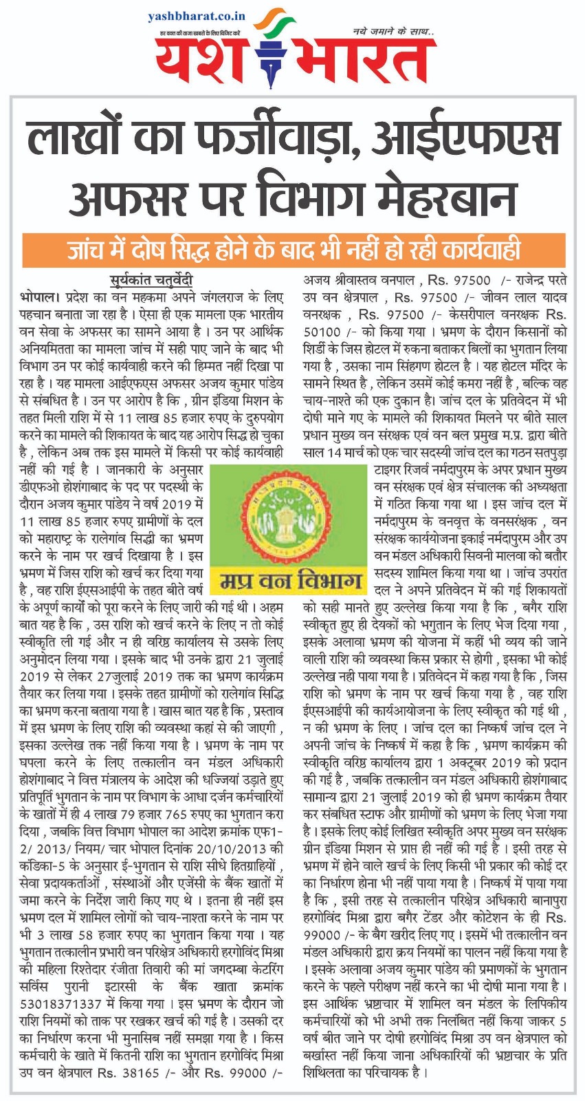 लाखों का फर्जीवाड़ा, आईएफएस अफसर पर विभाग मेहरबान जांच में दोष सिद्ध होने के बाद भी नहीं हो रही कार्यवाही 2 WhatsApp Image 2025 06 23 at 04.02.18