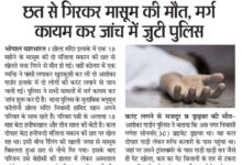 छत से गिरकर मासूम की मौत -मर्ग कायम कर जांच में जुटी पुलिस 10 WhatsApp Image 2025 06 24 at 14.14.16