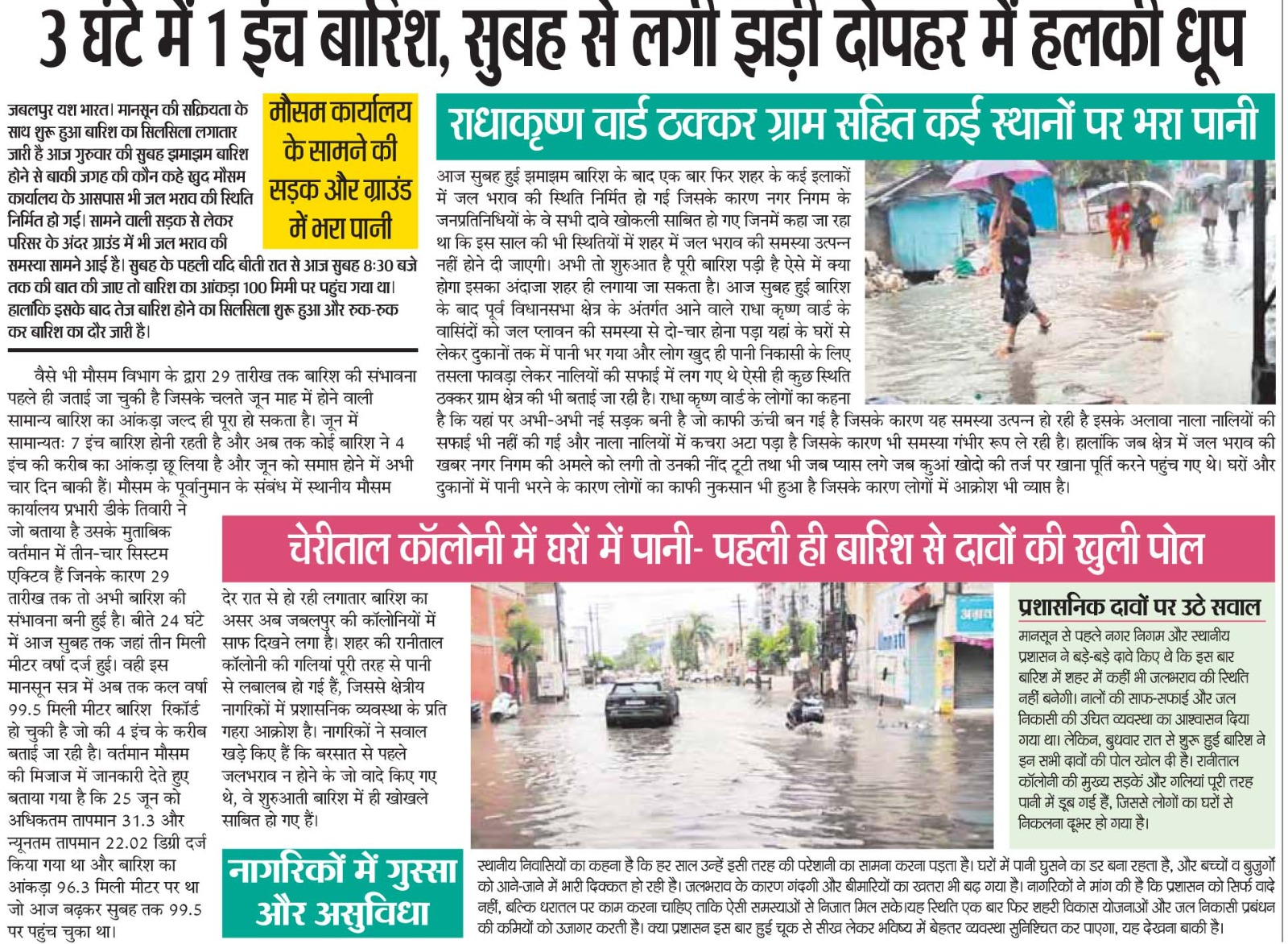 3 घंटे में 1 इंच बारिश, सुबह से लगी झड़ी दोपहर में हलकी धूप 2 WhatsApp Image 2025 06 26 at 13.19.17